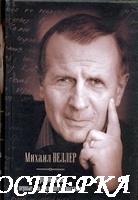 Ревизор - М. Веллер