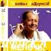 Хорошее настроение - М. Задорнов