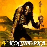 ЗОМБИ - ХОДЯЧИЕ МЕРТВЕЦЫ