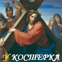 ЗНАК СТРАСТЕЙ ХРИСТОВЫХ