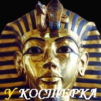 «ПРОКЛЯТИЕ ФАРАОНОВ» ИЛИ РОКОВАЯ СЛУЧАЙНОСТЬ