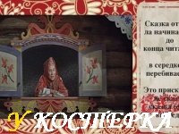 Новое в сказках.